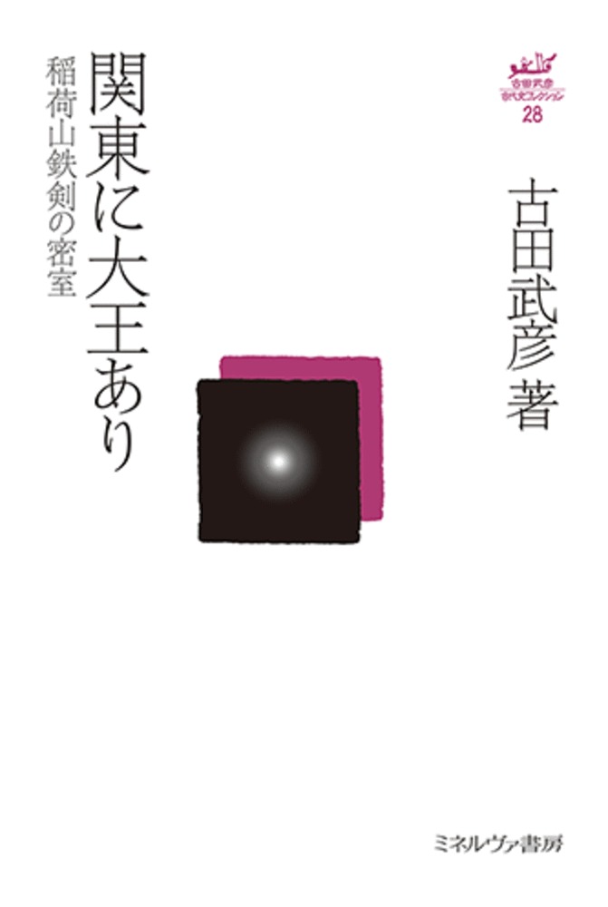 関東に大王あり（28）