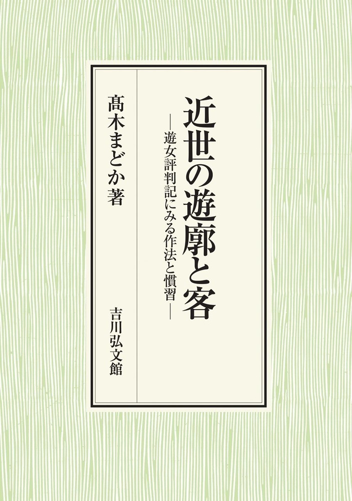 遊女評判記にみる作法と慣習 高木　まどか 吉川弘文館キンセイノユウカクトキャク タカギ　マドカ 発行年月：2020年12月15日 予約締切日：2020年10月27日 ページ数：310p サイズ：単行本 ISBN：9784642043342 〓木まどか（タカギマドカ） 1988年東京都に生まれる。2020年成城大学大学院文学研究科博士課程後期学位取得修了、博士（文学）。現在国文学研究資料館プロジェクト研究員、徳川林政史研究所非常勤研究生、成城大学民俗学研究所研究員（本データはこの書籍が刊行された当時に掲載されていたものです） 第1部　近世遊廓の研究史と視角（近世遊廓に見出される江戸への憧れー研究史の整理と問題点／吉原遊廓における客の取締りー公儀との関係をめぐって／遊女評判記の当代性ーその書き手と読み手）／第2部　吉原遊廓における客の関係性（吉原遊廓における客と客／遊女に矛先を向ける客ー遊女評判記にみる「さし合」）／第3部　遊廓で忌避された客（吉原における客の貴賎／客として嫌がられた役者）／補論　長崎丸山遊廓で捕縛された被差別民ー『犯科帳』を主として 多くの文学や歌舞伎の題材とされ、文化の発祥地という華やかな一面を持つ近世の遊廓。そこでは日常の身分秩序は排除され、すべての客は差別なく平等に扱われるとされた。その言説に疑義を唱え、吉原遊廓を中心に証実的に分析する。遊廓に遊ぶ人の目線で記した遊女評判記から、遊女や店との関係、さらに客同士の関係性を描き出し、その実態に迫る。 本 人文・思想・社会 歴史 日本史 人文・思想・社会 民俗 風俗・習慣