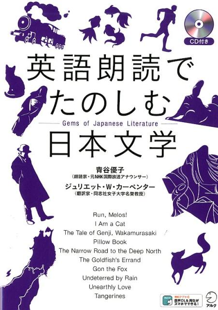 英語朗読でたのしむ日本文学