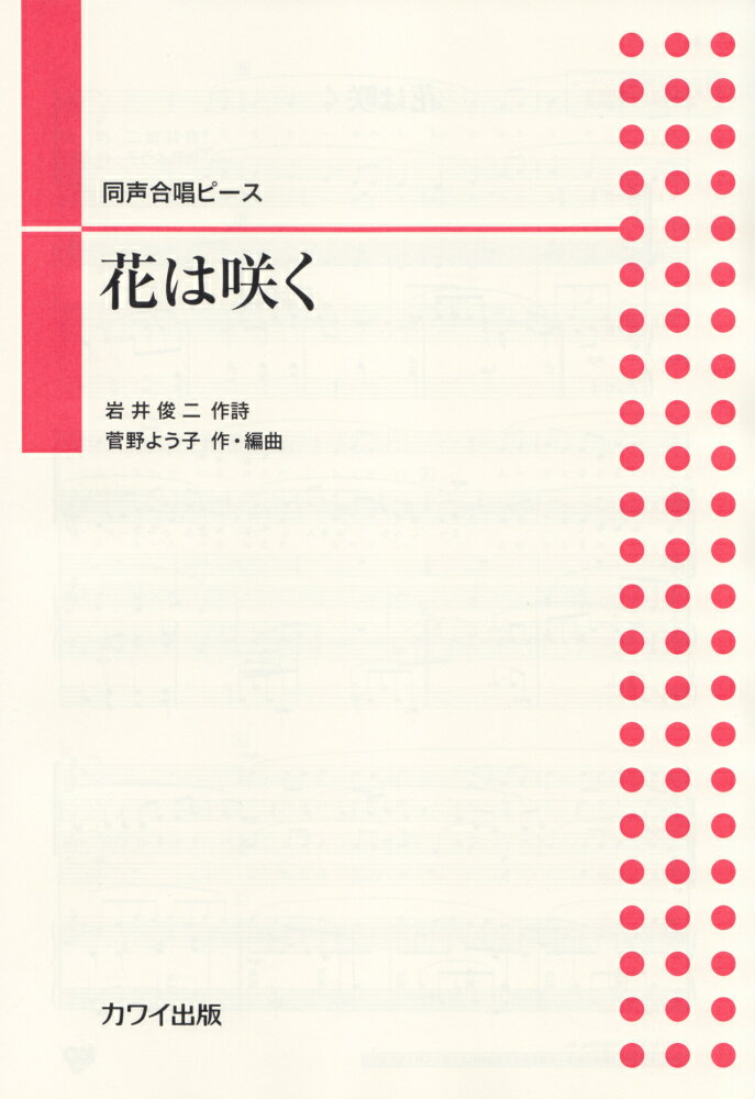 花は咲く 同声合唱ピース [ 岩井俊二 ]