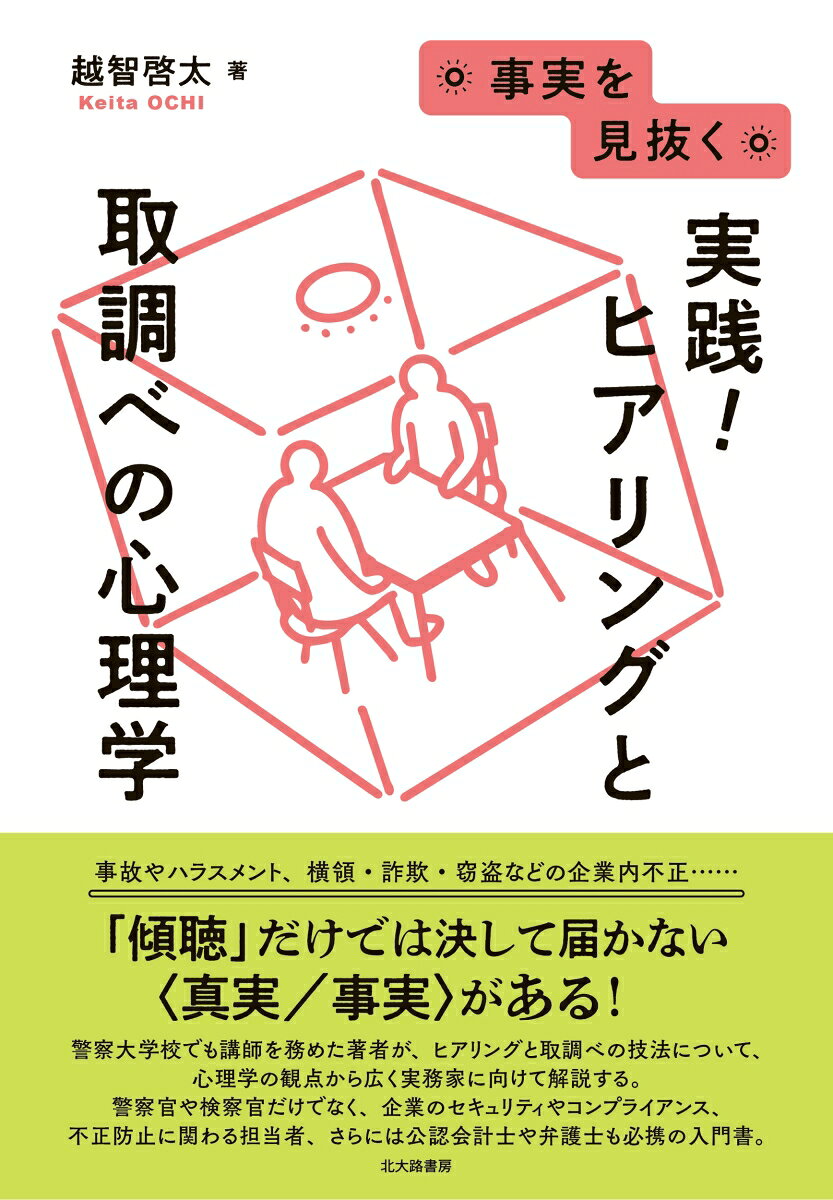 事実を見抜く　実践！ヒアリングと取調べの心理学