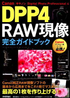 Canon DPP4（Digital Photo Professional 4）