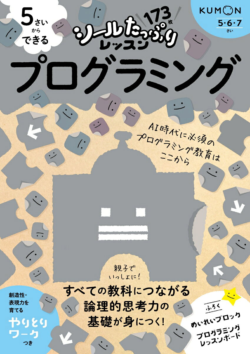 これからの時代を生きる子どもたちにつけてほしい力を、
たっぷりのシールで楽しく育むシリーズ。
シールはりやめいろ、色ぬりなどの楽しい活動を通して、
プログラミングの基本となる考え方に親しみ、論理的思考力を高めます。
2020年度から小学校で必修化され、ますます注目が集まっているプログラミング学習。
その第一歩をここからはじめましょう。
おすすめポイント1：シールはたっぷり173枚！＆オリジナルのプログラムであそべるふろくつき
おすすめポイント2：おうちの方へのアドバイス充実。シールはりをはじめとした楽しいワークに親子で取り組むことで、テーマへの興味関心を広げます。
おすすめポイント3：創造性・表現力を育てる「やりとりワーク」つき！