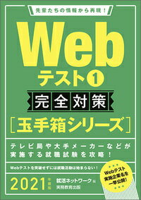 2021年度版 Webテスト1 完全対策【玉手箱シリーズ】