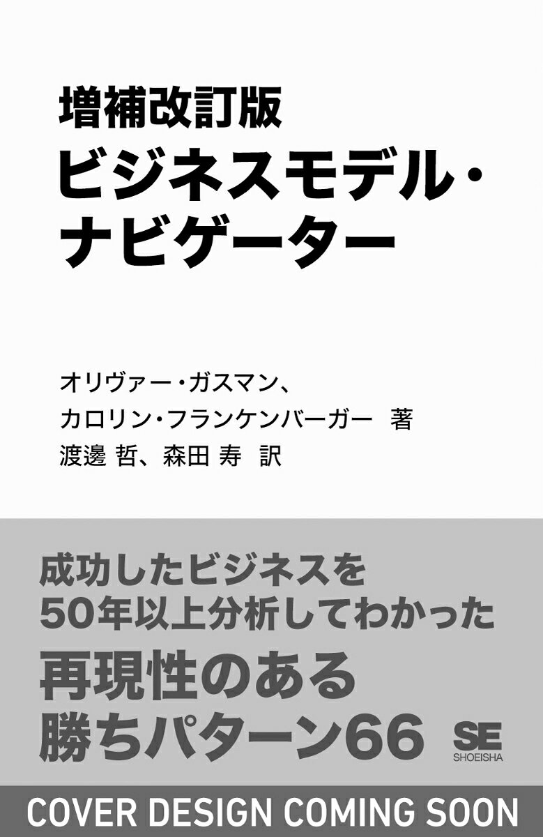 増補改訂版 ビジネスモデル・ナビゲーター