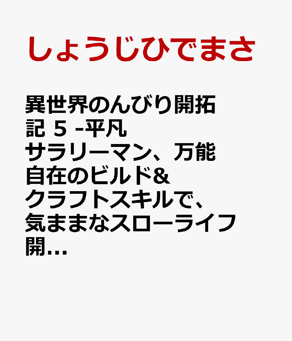 異世界のんびり開拓記 5 -平凡サラリーマン、万能自在のビルド&クラフトスキルで、気ままなスローライフ開拓始めます! -