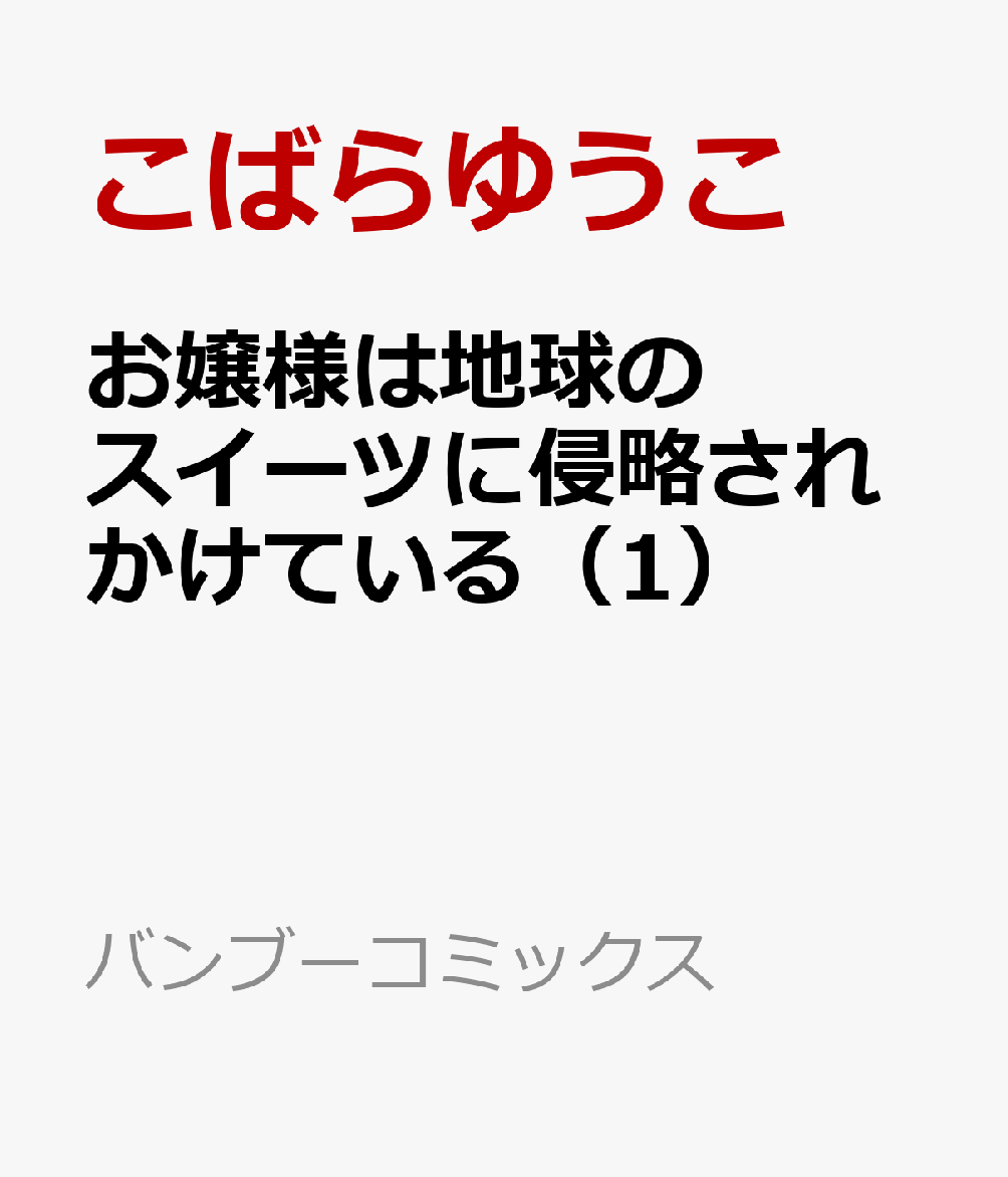 お嬢様は地球のスイーツに侵略されかけている（1）