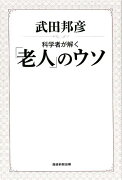 科学者が解く「老人のウソ」