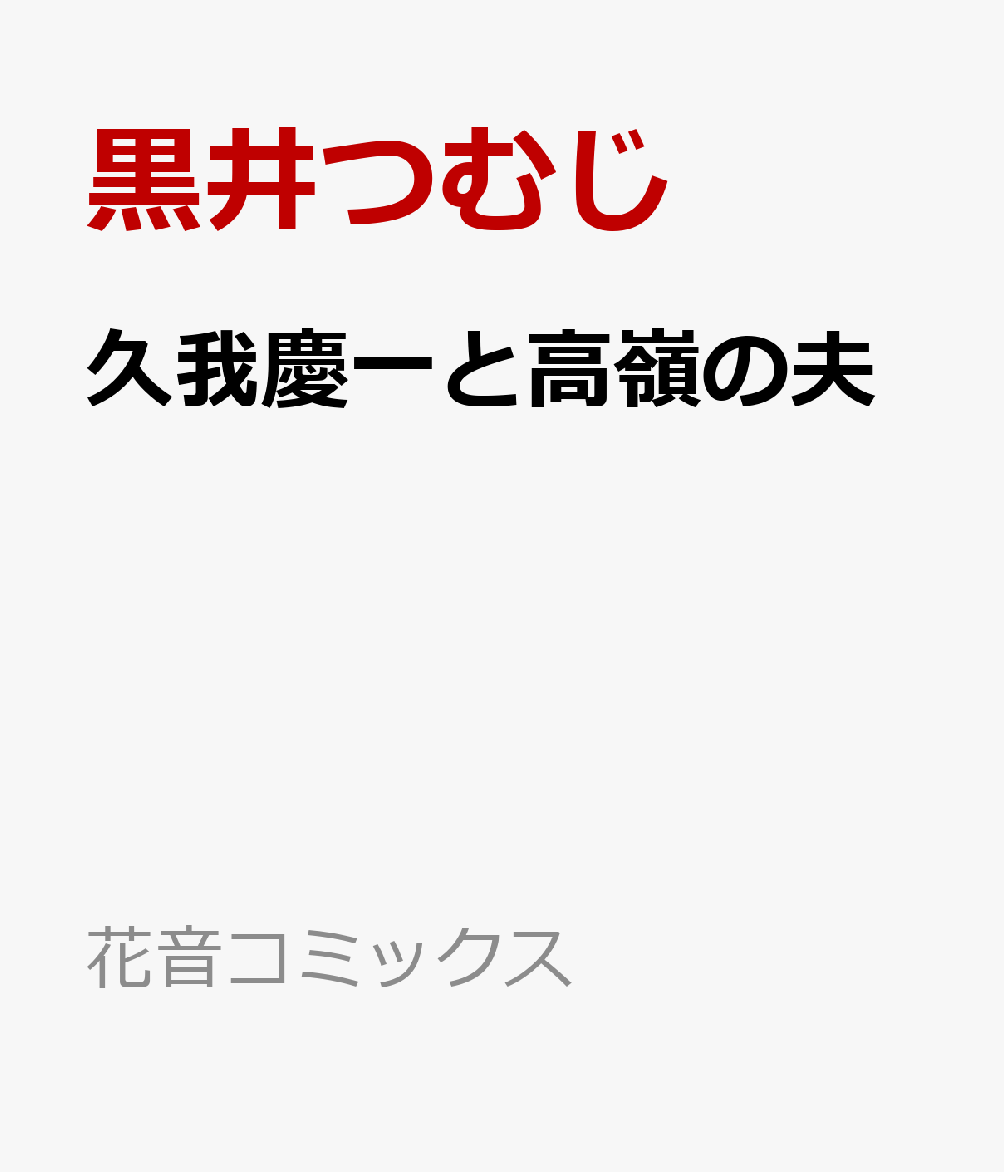 久我慶一と高嶺の夫
