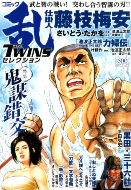 コミック乱TWINSセレクション鬼謀錯交