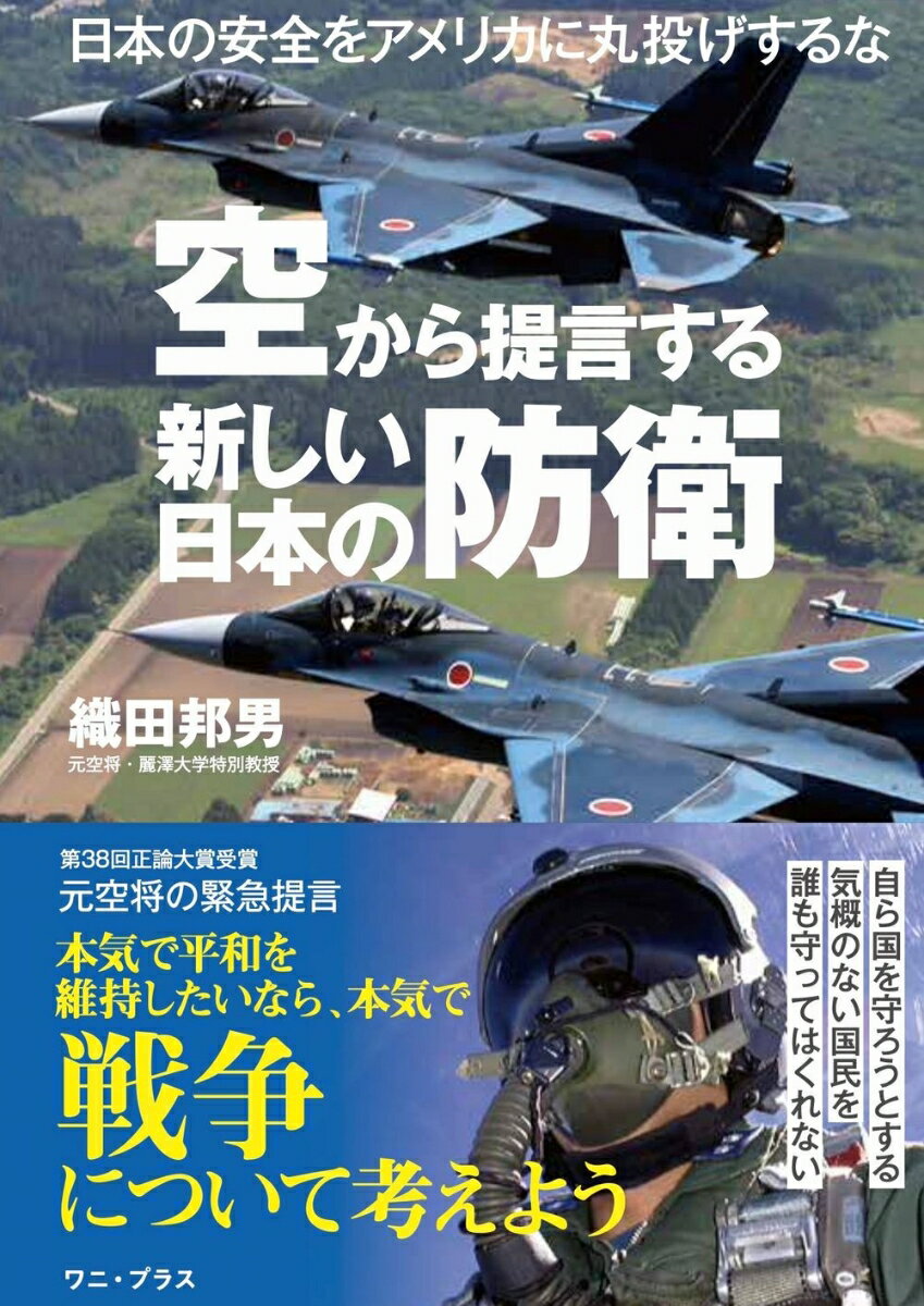 空から提言する新しい日本の防衛 日本の安全をアメリカに丸投げするな [ 織田 邦夫 ]