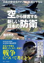 空から提言する新しい日本の防衛 日本の安全をアメリカに丸投げするな [ 織田 邦夫 ]