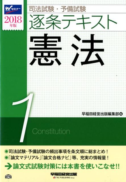 司法試験・予備試験逐条テキスト（2018年版　1）