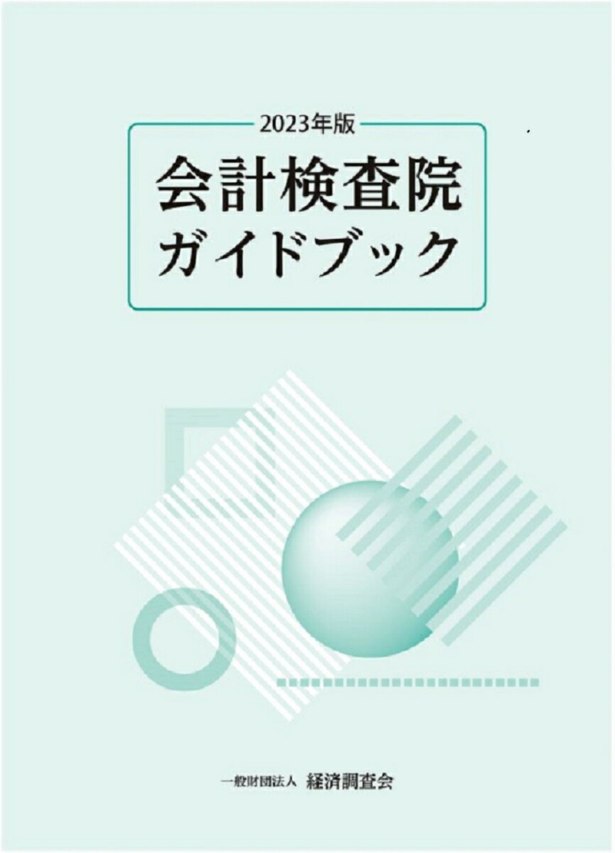 会計検査院ガイドブック2023年版 [ 経済調査会 ]