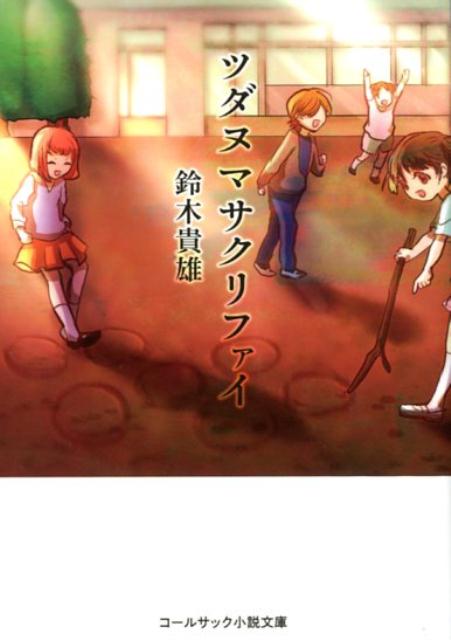 ツダヌマサクリファイ