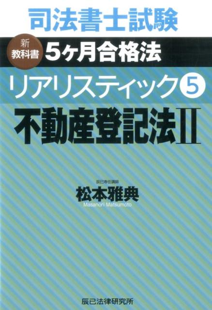 司法書士試験リアリスティック（5） 新教科書5ケ月合格法 不動産登記法 2 [ 松本雅典 ]