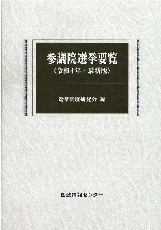 参議院選挙要覧（令和4年） 最新版 選挙制度研究会