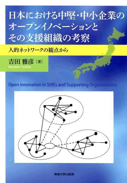 日本における中堅・中小企業のオープンイノベーションとその支援組織の考察
