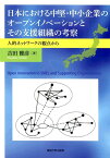 日本における中堅・中小企業のオープンイノベーションとその支援組織の考察 [ 吉田雅彦 ]