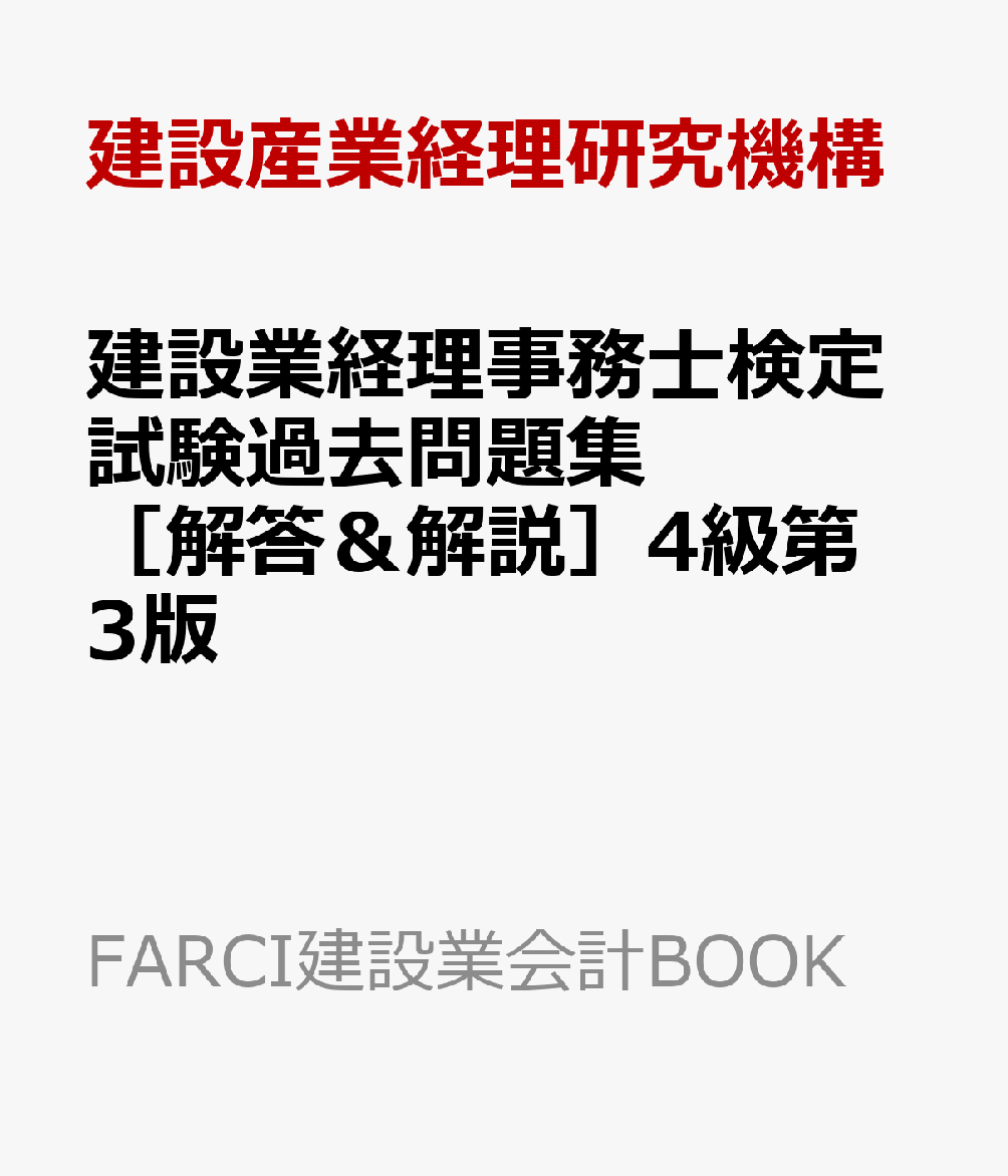 建設業経理事務士検定試験過去問題集［解答＆解説］4級第3版