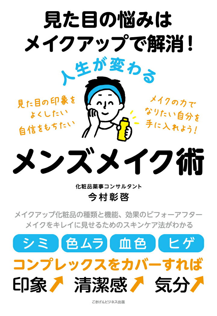 【POD】見た目の悩みはメイクアップで解消 人生が変わるメンズメイク術 [ 今村彰啓 ]