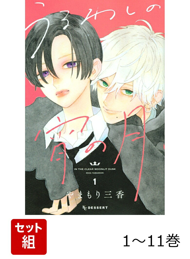 【全巻】 うるわしの宵の月 1-11巻セットの表紙