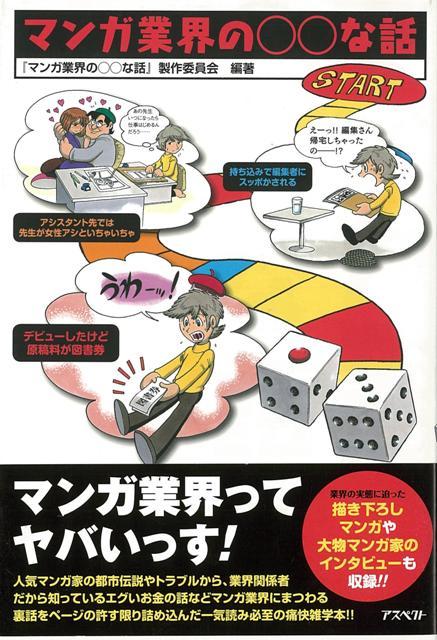 誰もが知りたい、マンガ業界にまつわる裏話を詰め込んだ痛快雑学本！あの国民的ヒット作の都市伝説やマンガ家のトラブル、さらに原稿料やメディアミックスに関するお金の話まで大量に収録。
