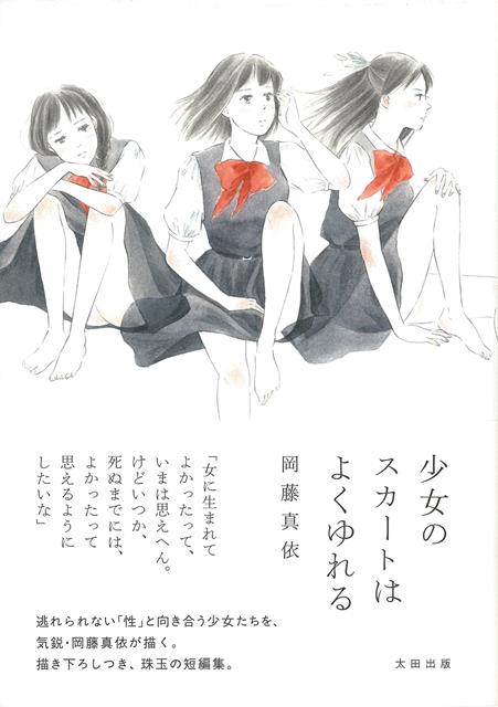 【バーゲン本】少女のスカートはよくゆれる [ 岡藤　真依 ]