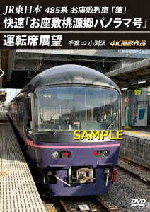 JR東日本 485系お座敷列車「華」 快速「お座敷桃源郷パノラマ号」運転席展望 千葉 ⇒ 小渕沢 4K撮影作品