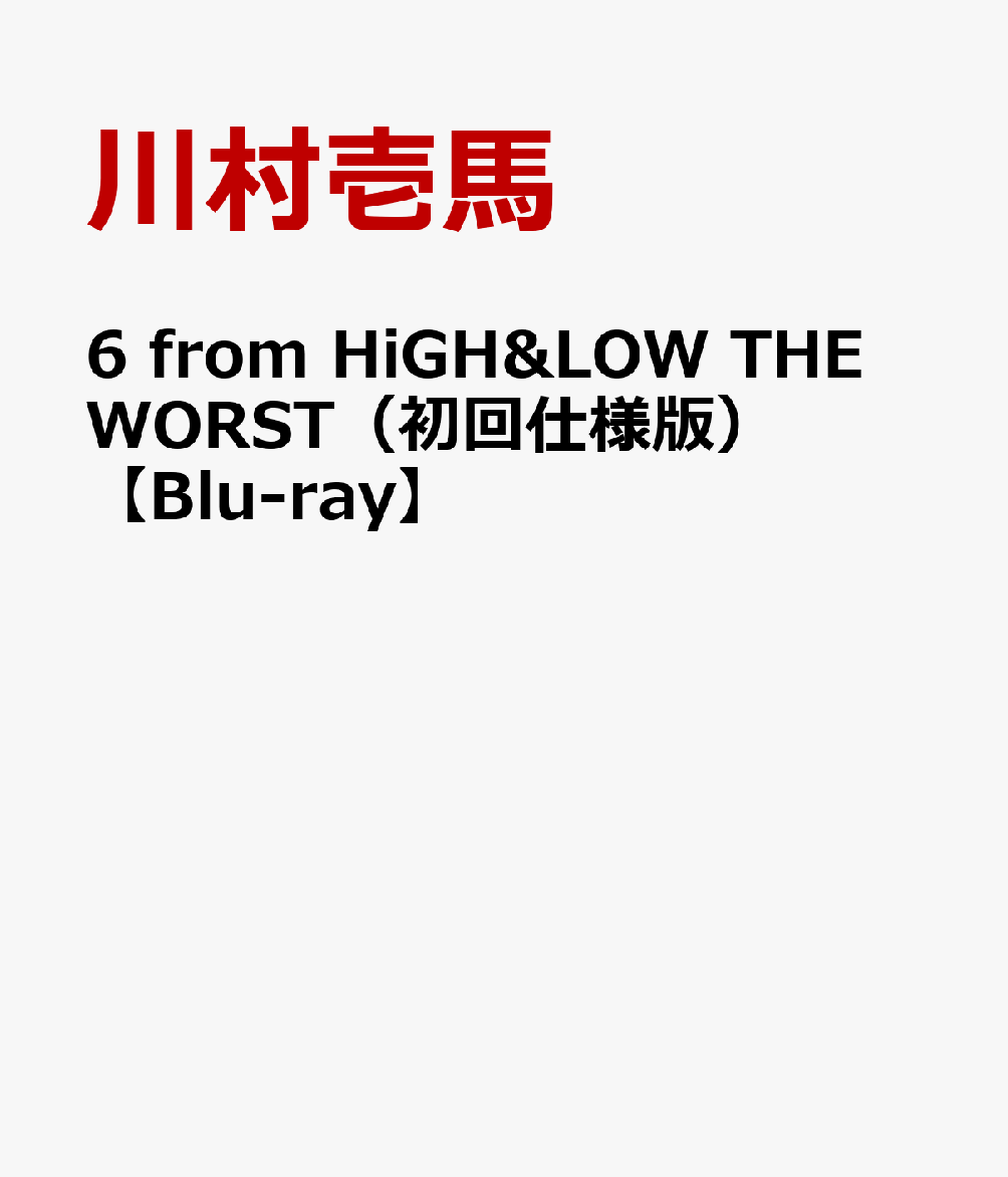 6 from HiGH＆LOW THE WORST（初回仕様版）【Blu-ray】