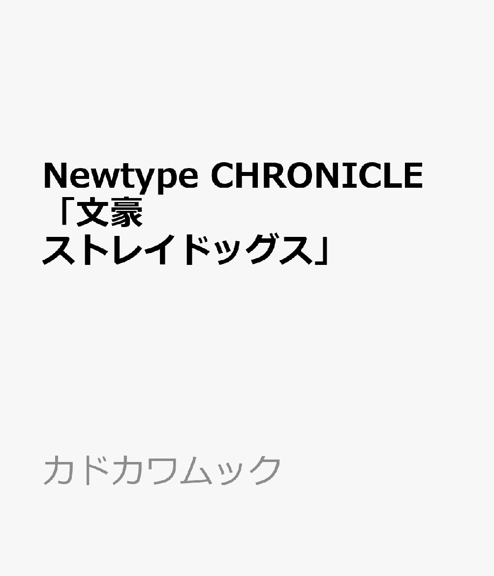Newtype CHRONICLE　「文豪ストレイドッグス」 （カドカワムック）