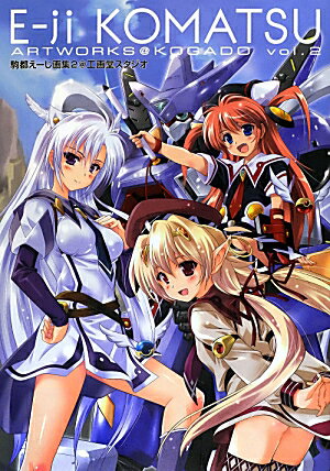 駒都えーじ画集2＠工画堂スタジオ