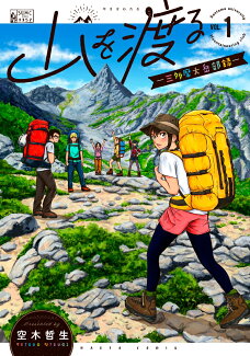 山を渡る -三多摩大岳部録ー 1の表紙