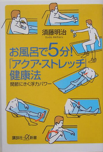 お風呂で5分！「アクア・ストレッチ」健康法
