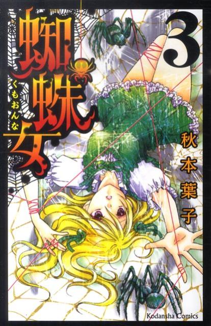蜘蛛女（3）