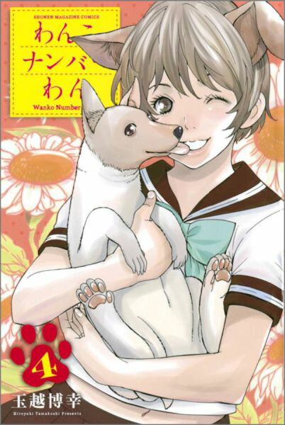 わんこナンバーわん（4）