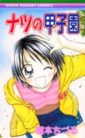 ナツの甲子園