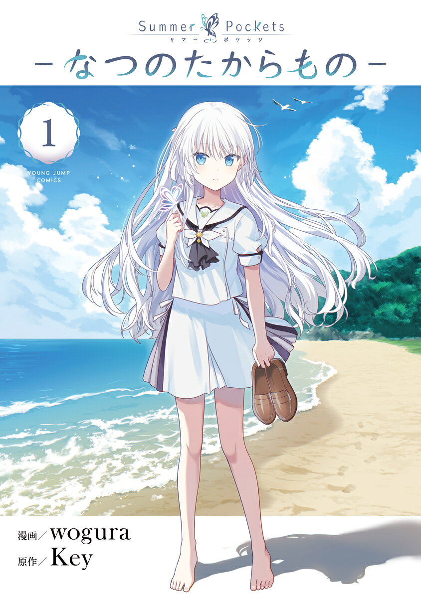 Summer Pockets-なつのたからものー 1の表紙画像
