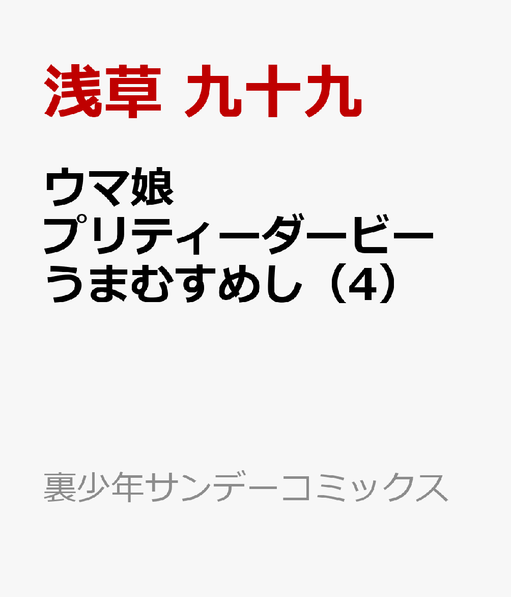 ウマ娘 プリティーダービー うまむすめし（4） （裏少年サンデーコミックス） 浅草 九十九