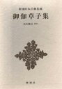 新潮日本古典集成 松本隆信 新潮社オトギ ゾウシシュウ マツモト,タカノブ 発行年月：1980年01月 ページ数：410p サイズ：全集・双書 ISBN：9784106203343 本 小説・エッセイ 日本の小説 著者名・ま行 人文・思想・社会 文学 古典文学