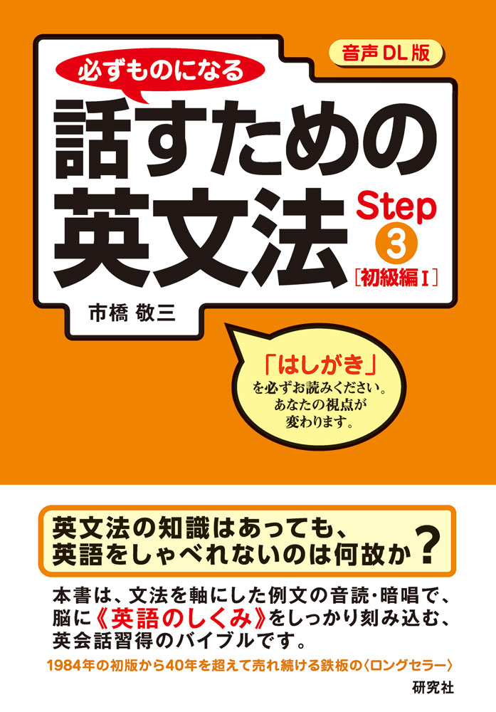 【音声DL版】必ずものになる　話すための英文法　Step ③［初級編Ⅰ］ 書影