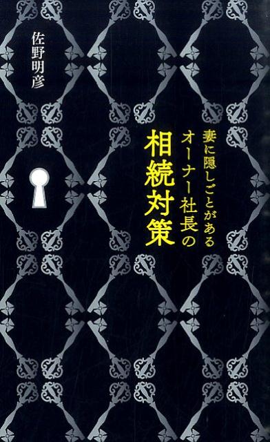 妻に隠しごとがあるオーナー社長の相続対策
