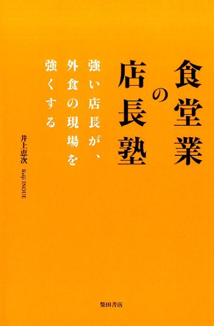 食堂業の店長塾 強い店長が、外食の現場を強くする [ 井上恵次 ]