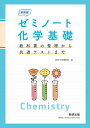 新課程 ゼミノート化学基礎 教科書の整理から共通テストまで