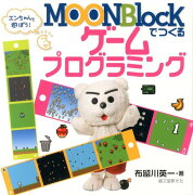 MOONBlockでつくるゲームプログラミング