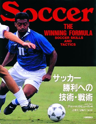 サッカー勝利への技術・戦術
