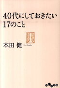 40代にしておきたい17のこと