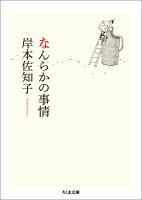 なんらかの事情