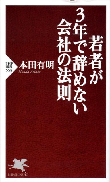 若者が3年で辞めない会社の法則