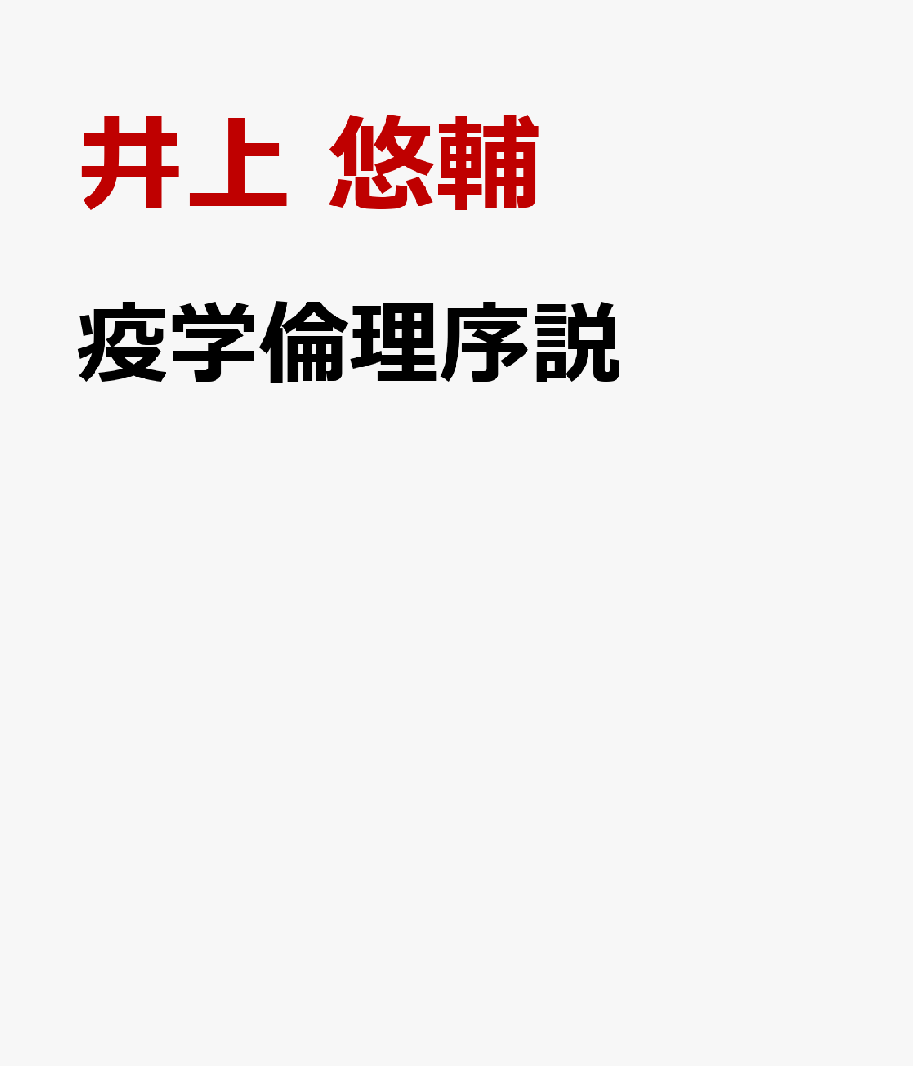 疫学倫理序説の表紙